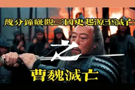 47年5代帝王，曹操是个枭雄为什么他的后人如此不堪？视频封面