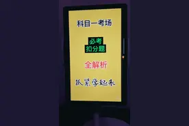 科目一考场，必考扣分题，全解析，抓紧学起来！