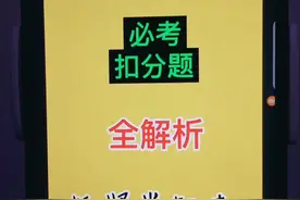 科目一考场，必考扣分题，全解析，抓紧学起来！