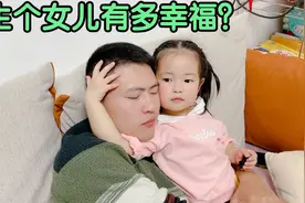 生个女儿有多幸福？爸爸在家啥事都不用干，妈妈一开口朵朵就袒护视频封面