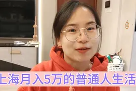 在上海，月入五万的小夫妻能过什么样的生活？这就是最真实的状态视频封面
