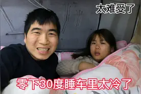 挑战东北极寒天气，零下30度睡车里太冷了，全车玻璃都结冰了！视频封面