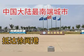 再见湛江，坐汽车抵达中国大陆最南端的城市徐闻，下车就被震撼到视频封面