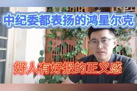 国人骄傲！中纪委都表扬的鸿星尔克；好人有好报正义感的执着