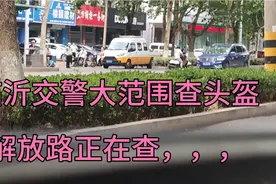 临沂交警查电动车头盔，不带头盔直接赶走，戴头盔可以通行视频封面