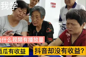 为什么视频有播放量，抖音却没有收益？这个视频给你整得明明白白视频封面