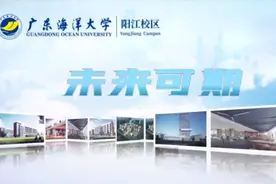 广东海洋大学阳江校区宣传片来了！视频封面