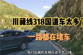 自驾游西藏川藏线318国道最近几天车太多，真的是太堵车堵了一路视频封面