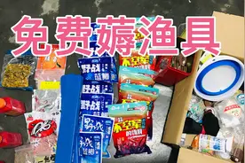 合肥小伙给个分享如何免费薅饵料、渔具！视频封面