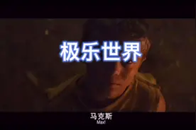 《极乐世界》视频封面