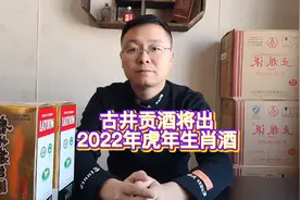 古井贡酒将出2022年虎年生肖酒 古20视频封面