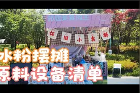 冰粉摆摊设备及用料清单分享视频封面