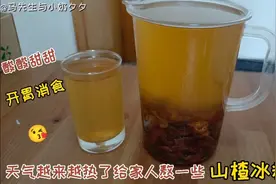 天气越来越热了给家人熬一些山楂冰糖水！酸酸甜甜开胃消食又去火视频封面