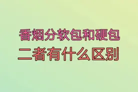 香烟分软包和硬包，二者有什么区别，吸烟的人了解一下。视频封面