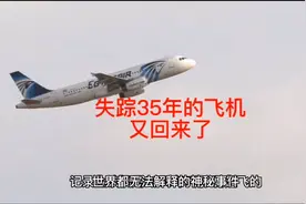 神秘失踪35年的飞机又回来了 未解之谜 灵异事件视频封面