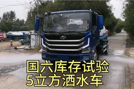 国六排放标准库存试验车5立方洒水车全车功能展示视频封面