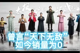 马云、李连杰退出《太极禅》曾放言合作“天下无敌”如今销量为0视频封面