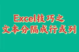 Excel将文本拆分成一行或一列，巧妙运用数据分列，效率翻倍视频封面
