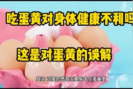 吃蛋黄对身体健康不利吗？给大家科普一下蛋黄的营养价值。视频封面