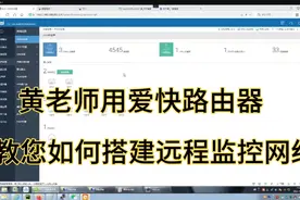 黄老师用爱快路由器，教您如何搭建远程监控网络，南京看北京摄像视频封面