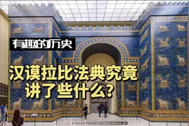 汉谟拉比法典究竟讲了些啥？