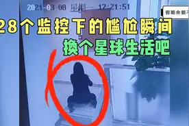 28个监控下的尴尬瞬间，女员工在楼道干这事，建议换个星球生活！视频封面
