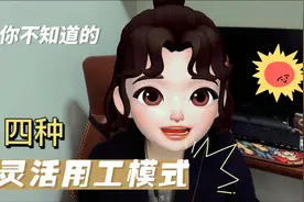 你不知道的四种灵活用工模式，一分钟学会视频封面