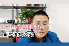 今年的师范专业的录取分数是下降还是上涨？还值得报吗？听我分析视频封面