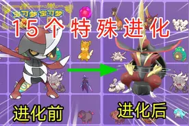 特殊进化！这十五种宝可梦你会进化吗？【宝可梦朱紫】