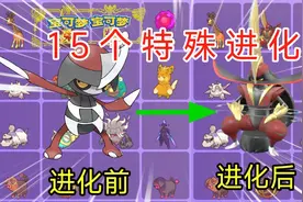 特殊进化！这十五种宝可梦你会进化吗？【宝可梦朱紫】