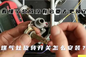 煤气灶旋转开关怎么安装？看懂了总成再也没有必要更换了！视频封面