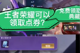 可以免费领取888点券?第一次领取荣耀典藏皮肤真的好激动啊！视频封面