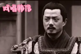 汉朝初三杰的韩信为何只活了三十二岁，看看戏曲秦腔里是怎么唱视频封面