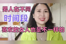 男人在不同阶段喜欢的女人也是不一样的，看看喜欢什么样女人呢？视频封面
