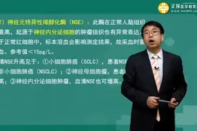 肿瘤免疫——神经元特异性烯醇化酶（NSE）视频封面