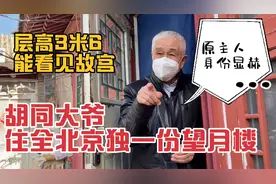 胡同大爷住北京独一份望月楼，层高3米6能看故宫，原主人身份显赫视频封面