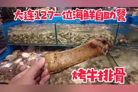 大连海鲜自助127一位，整根烤牛排骨太过瘾了，烤牛腿整烤现场切视频封面