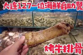 大连海鲜自助127一位，整根烤牛排骨太过瘾了，烤牛腿整烤现场切视频封面