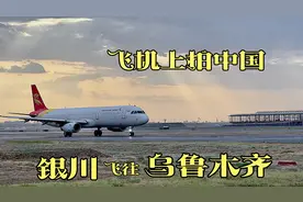 飞机上看中国，银川起飞乌鲁木齐降落，经过阿拉善，酒泉，嘉峪关视频封面