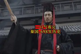 一口气看完-秦国698年历史（包含秦朝）视频封面