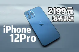 花2199元入手苹果12Pro，水桶机一样的体验，没有毛病！视频封面