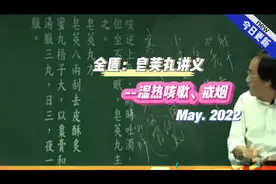 倪海厦-金匮要略，皂荚丸，湿热咳嗽ng，戒烟ng视频封面
