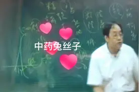 一起听倪师讲解神农本草经兔丝子视频封面