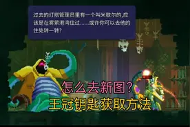 死亡细胞全新DLC“女王与海”路线及王冠钥匙获取方法视频封面