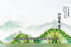 15个短而美的诗词句子，温暖美好，治愈人心视频封面