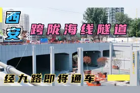 西安跨陇海铁路隧道！正在工程收尾，即将通车运行视频封面