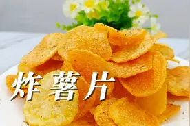 这才是正确的炸薯片方法，很多人都做错，金黄酥脆，长时间不回软