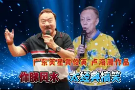 广东笑星黄俊英卢海潮作品：你睇风水，相声太经典搞笑