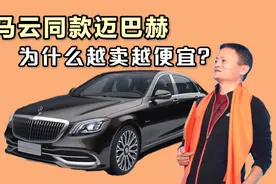 马云同款千万级神车迈巴赫，被奔驰收购后，为什么越卖越便宜？视频封面