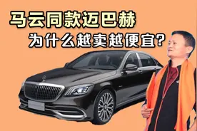 马云同款千万级神车迈巴赫，被奔驰收购后，为什么越卖越便宜？视频封面